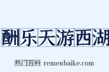 酬乐天游西湖是什么意思的图片